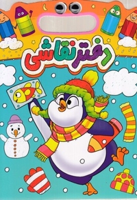 دفتر نقاشی دسته دار-چشمی-پنگوئن